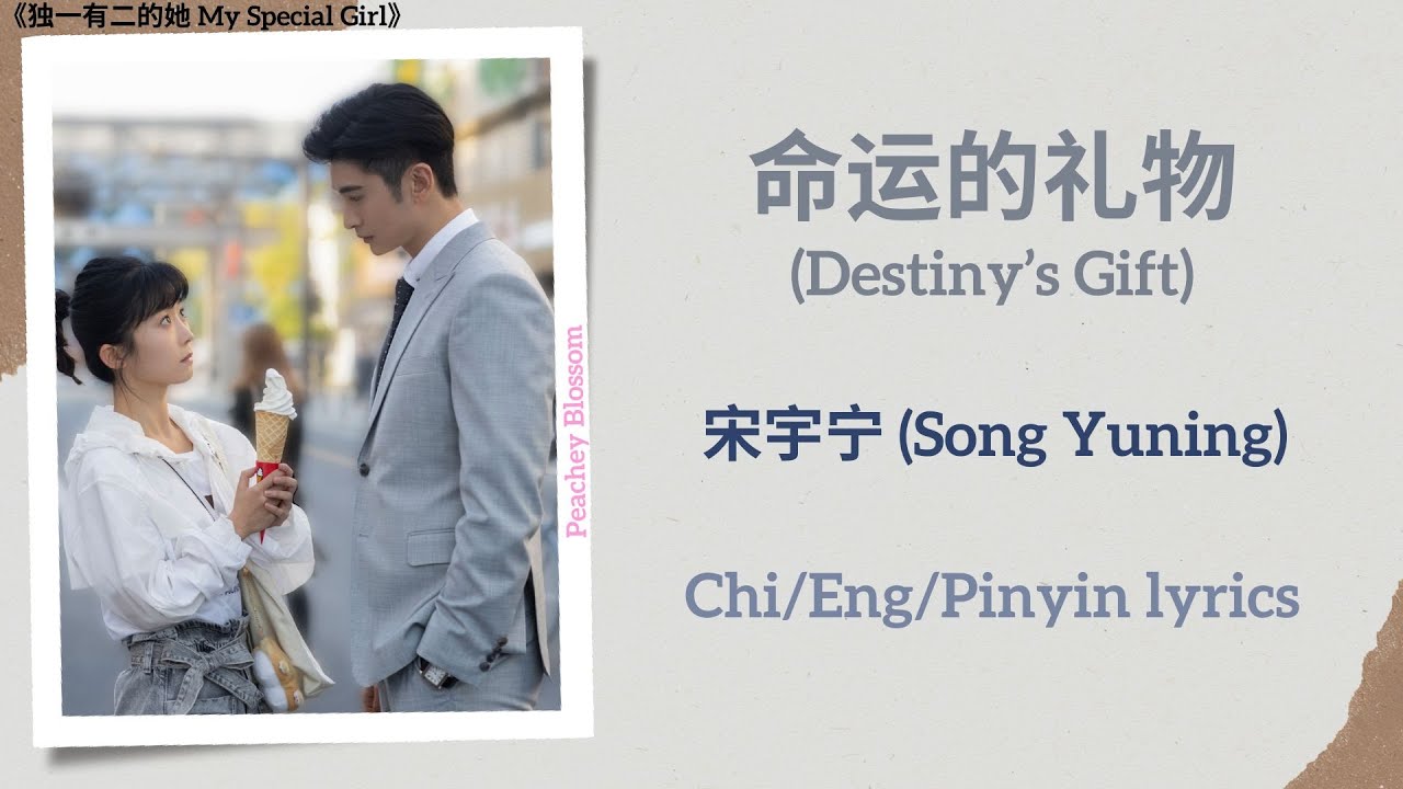 命运的礼物 (Destiny’s Gift) - 宋宇宁 (Song Yuning)《独一有二的她 My Special Girl》Chi/Eng/Pinyin lyrics
