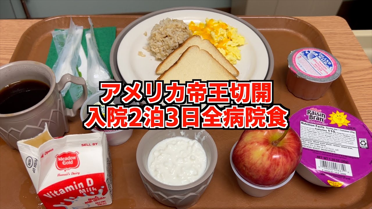 【アメリカの帝王切開】入院2泊3日の全病院食の回！