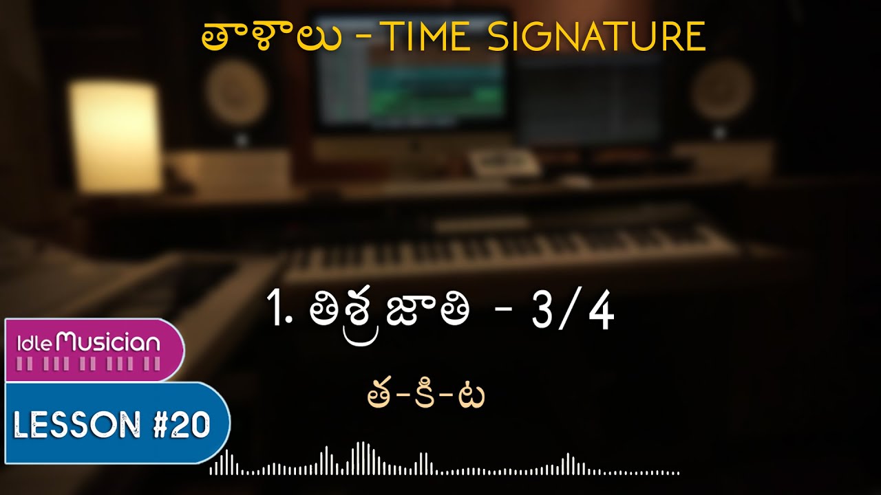 తాళాలు - Time Signature - Lesson 20 - Telugu