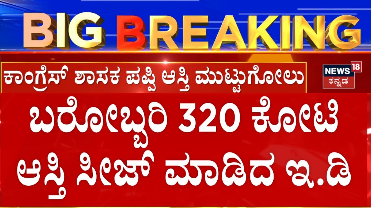 ED Seizes ₹320 Crore Assets of MLA Veerendra Puppi|ಚಿತ್ರದುರ್ಗ ಕಾಂಗ್ರೆಸ್‌ MLA ಪಪ್ಪಿ ಆಸ್ತಿ ಮುಟ್ಟುಗೋಲು
