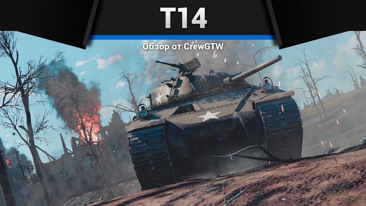 СТРАШНЫЙ КВАДРАТ T14 в War Thunder