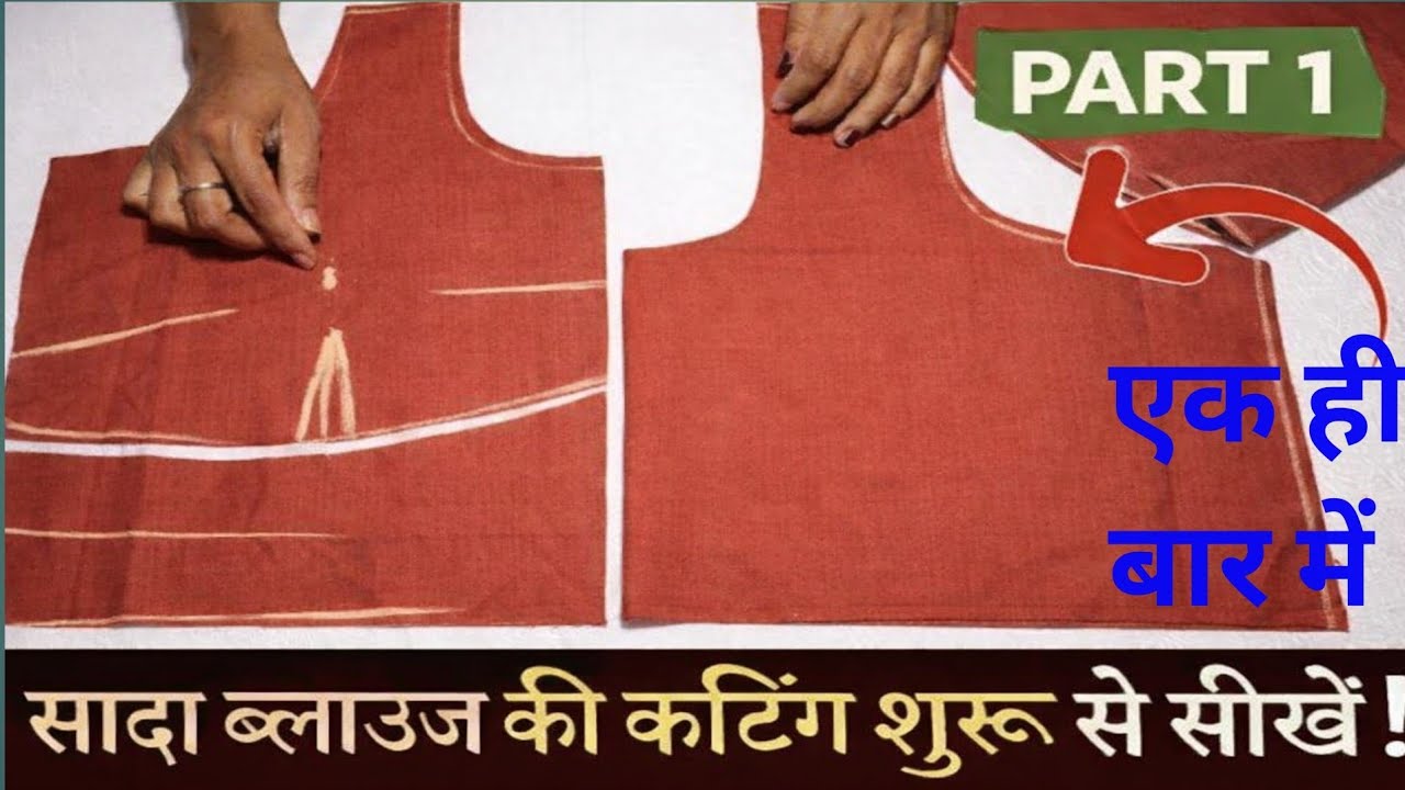 पहली बार ब्लाउज की कटाई आसान तरीके से | Step by Step सीखें 😱🔥