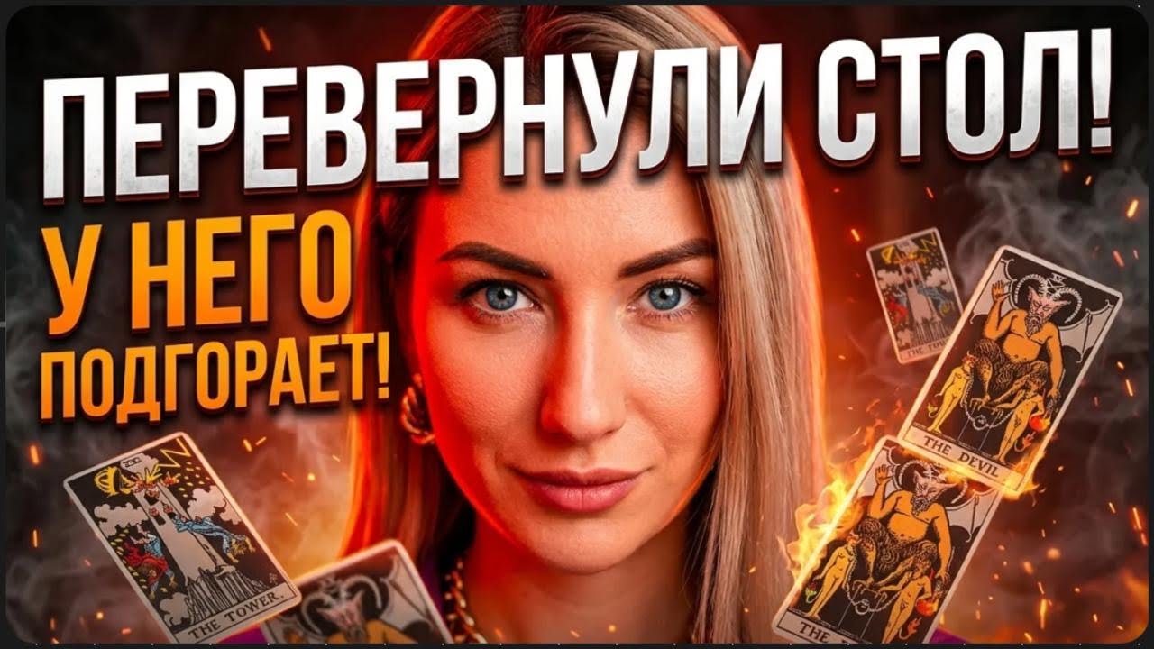 ВЫ «ПЕРЕВЕРНУЛИ СТОЛ», И У НЕГО ПОДГОРАЕТ🤭🔥