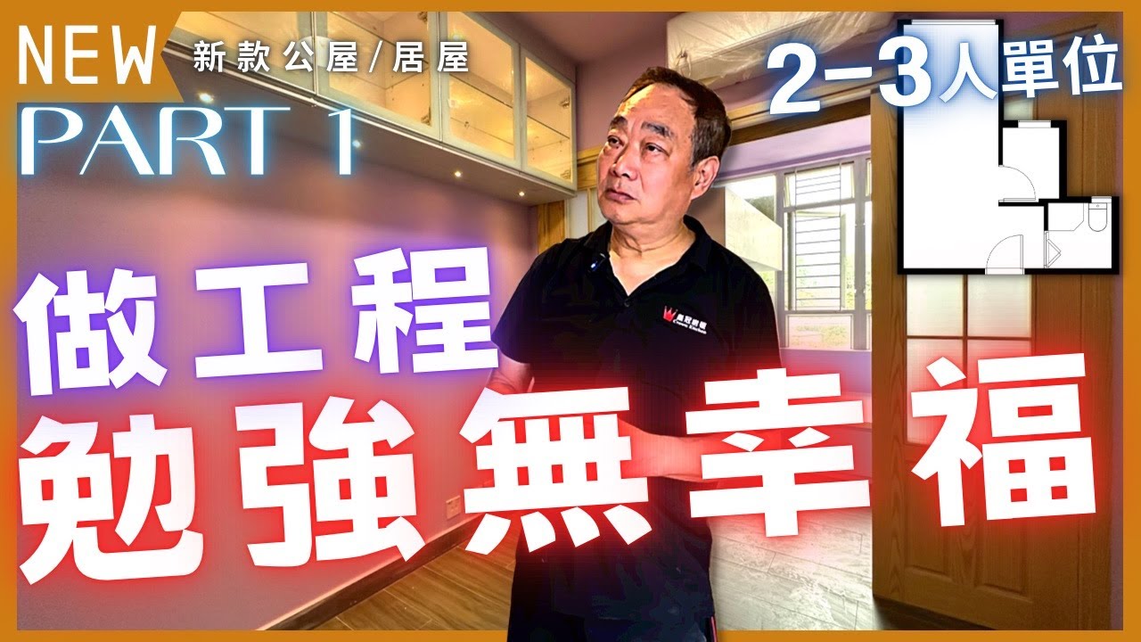 新款公屋居屋 2-3人單位 做工程 勉強無幸福 Part 1｜二至三人單位 #青富苑 #錦駿苑 #裕雅苑