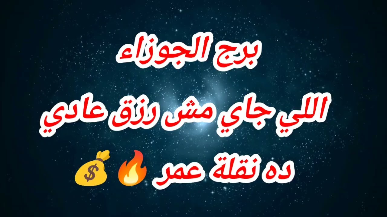 برج الجوزاء حظك اليوم ⁉️اللي جاي مش رزق عادي ده نقلة عمر 🔥💰