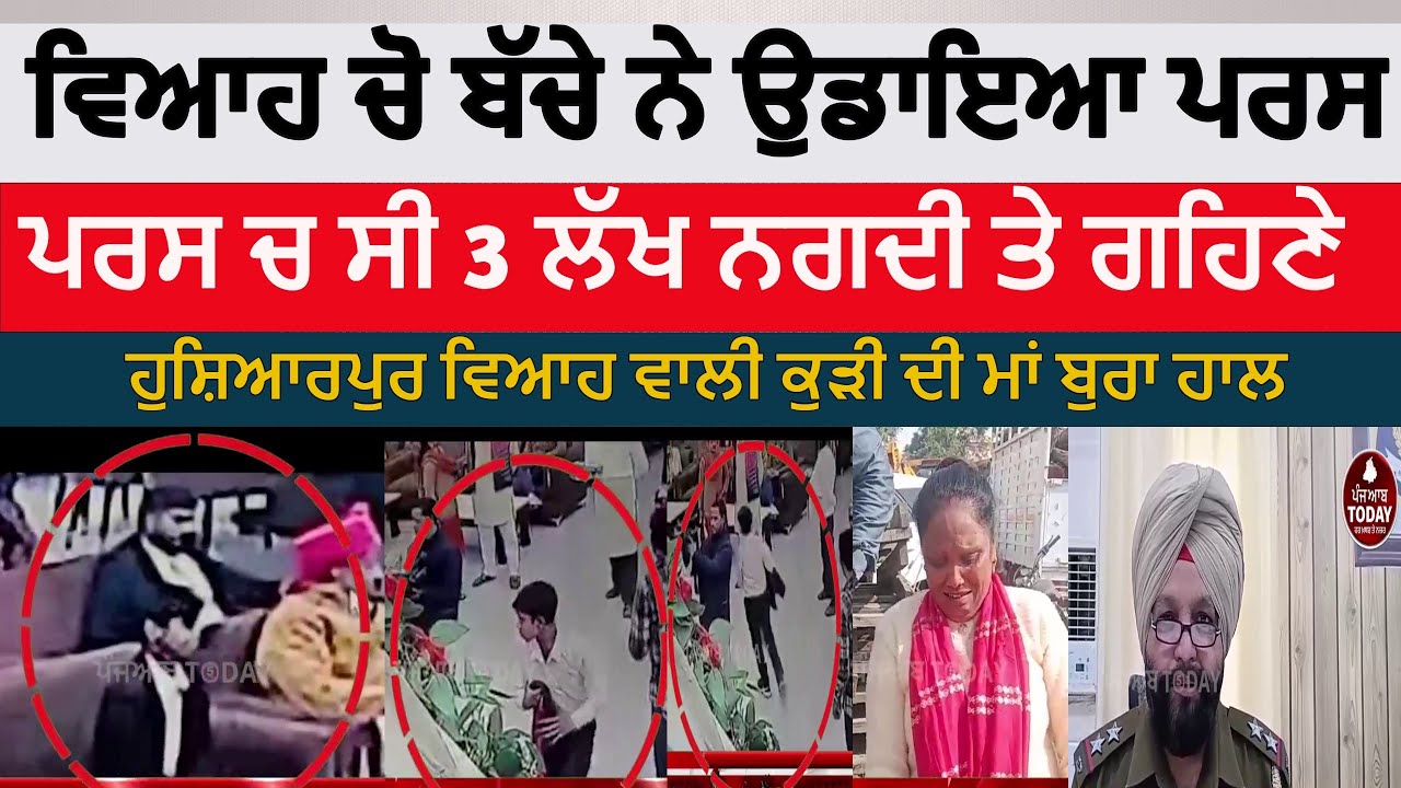 Hoshiarpur theft in wedding | hoshiarpur pars theft in wedding | hoshiarpur marriage palace theft |