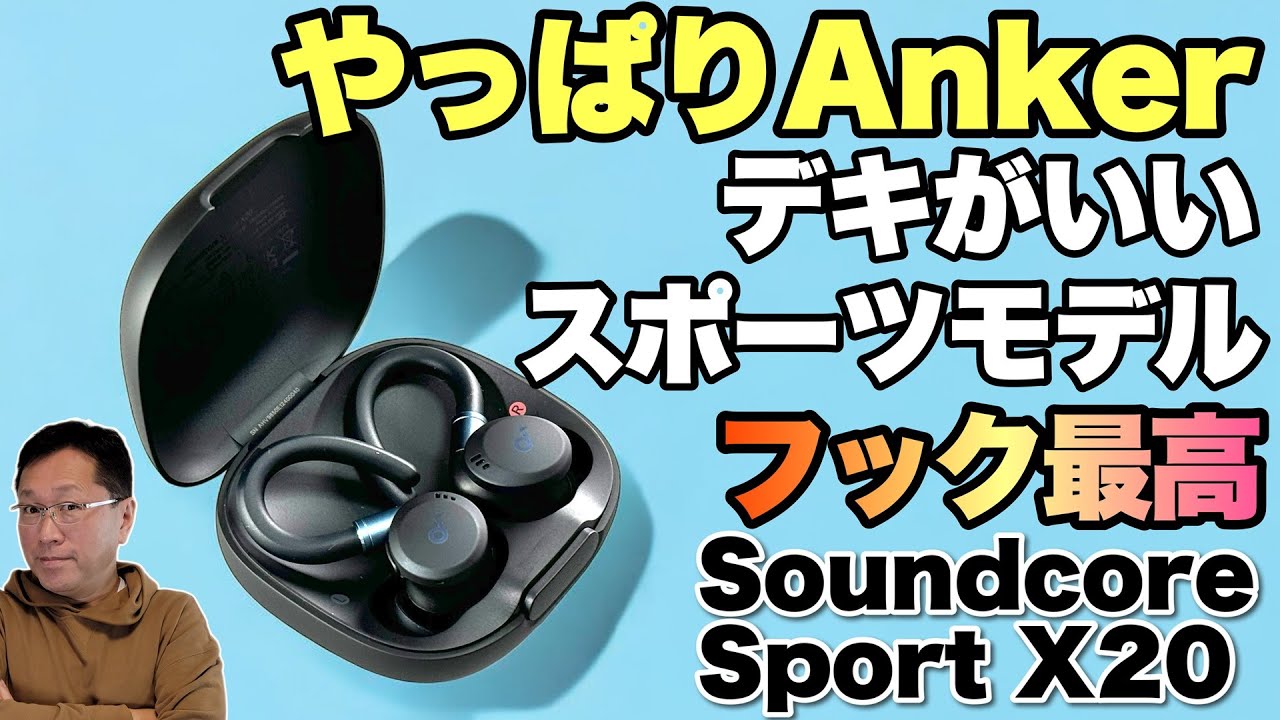 【完成度高し】スポーツ向けのワイヤレスイヤホン「Anker Soundcore Sport X20」をレビューします。外れにくいフックが最高で、駆動時間も長い！