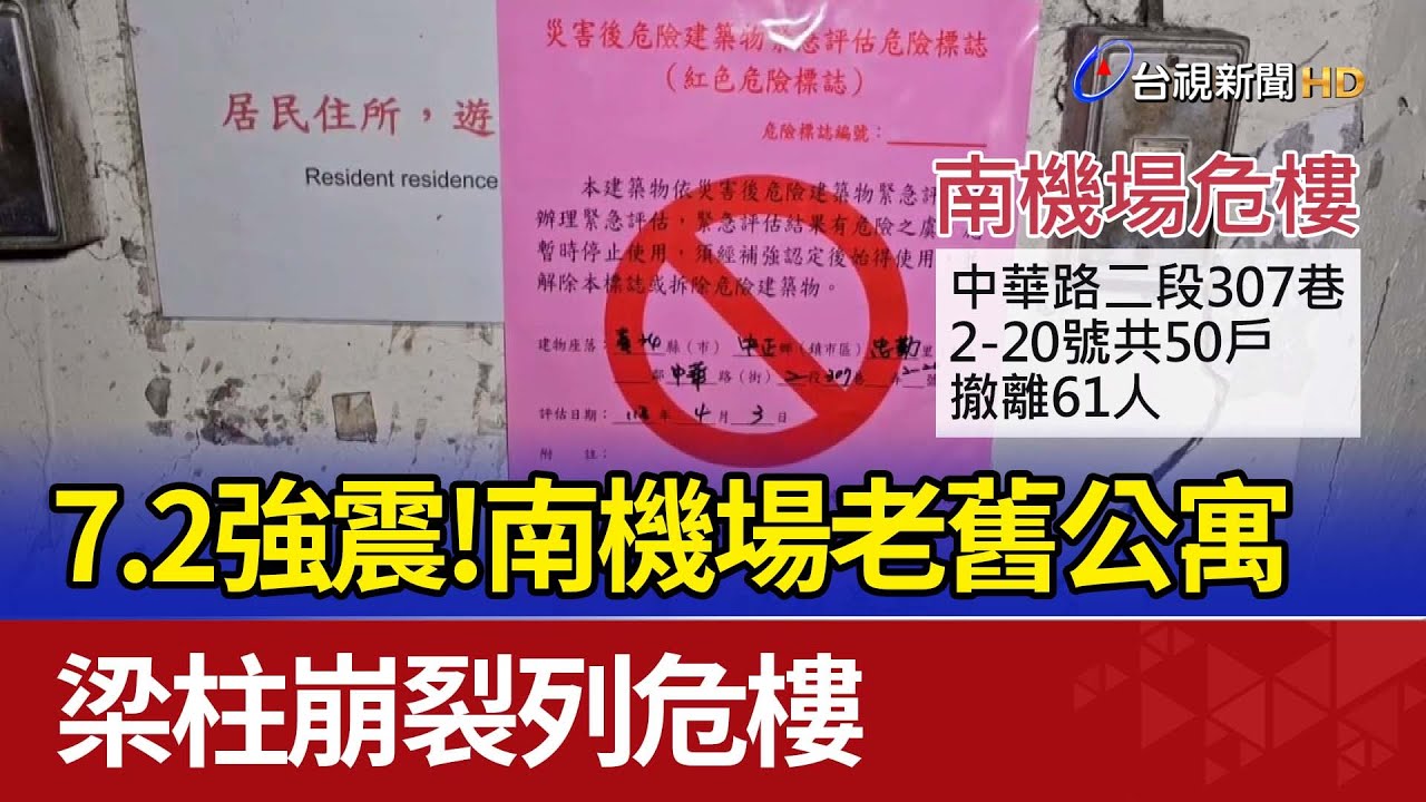 7.2強震！南機場老舊公寓 梁柱崩裂列危樓