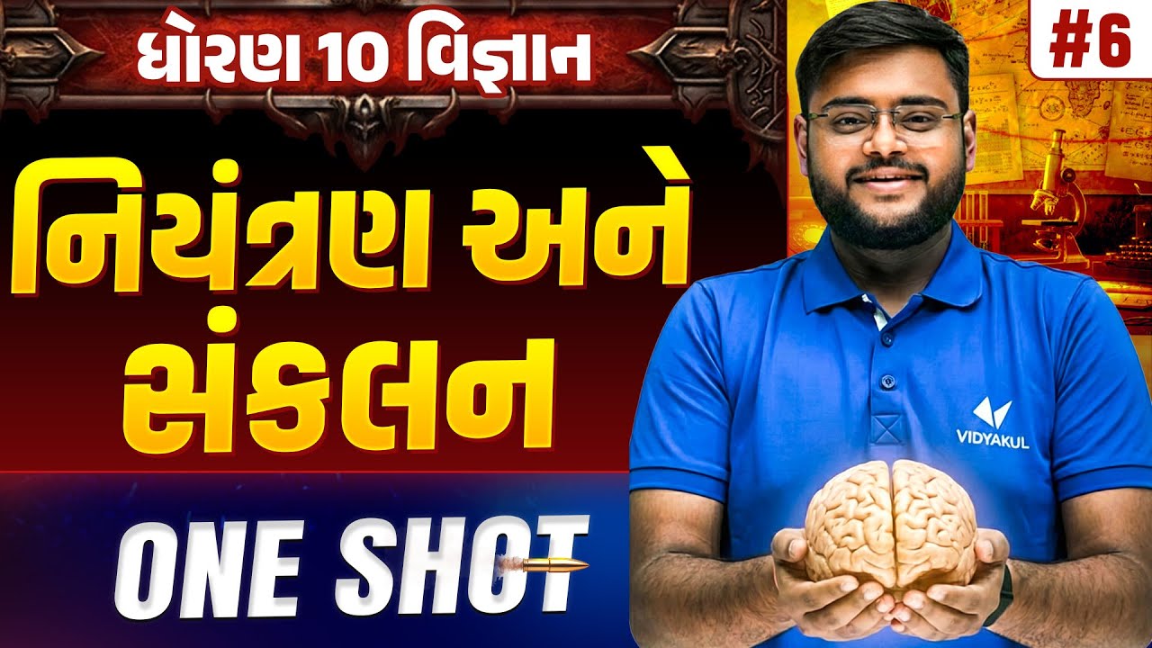 Std 10 Science Chapter 6 ONE SHOT | Vigyan Full Chapter Revision | Gujarat Board 2026 | Vidyakul