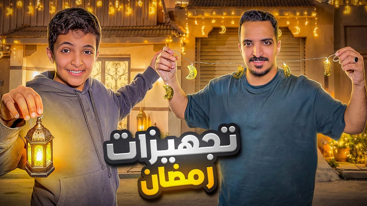 ضبطنا البيت بتجهيزات رمضان انا واخوي الصغير😍🌙