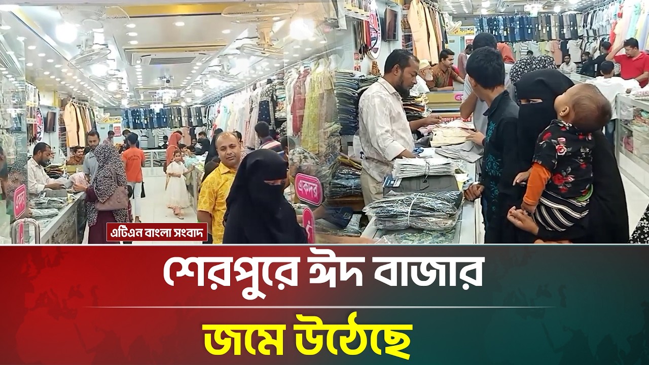 শেরপুরে জমে উঠেছে ঈদ বাজার | Sherpur | Eid Market | ATN Bangla News