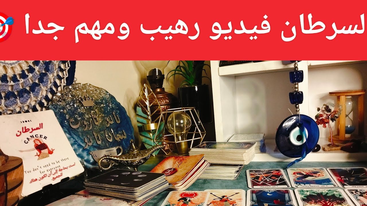 برج السرطان ♋ اوعي يفوتك الفديو ده ❓هفهمك واحذرك 🚨 تخطي عقبة 🐍 غشاوه بتنزل من عليك 🧐 مال 💰 زواج 💍 