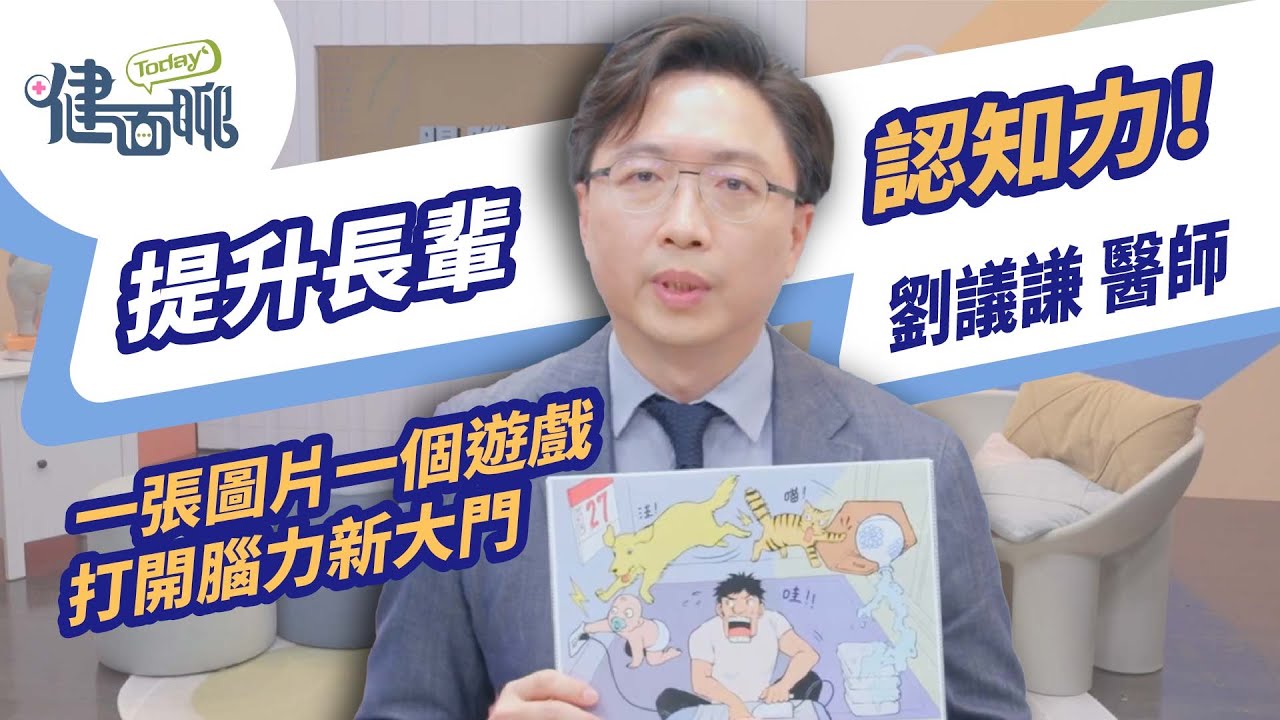 提升長輩認知力！一張圖片一個遊戲打開腦力新大門【TODAY健面聊_一分鐘小教室｜劉議謙醫師】