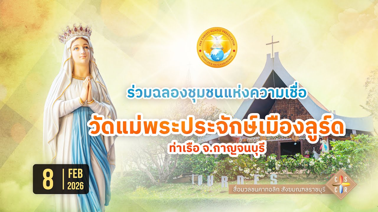 ฉลองวัดแม่พระประจักษ์เมืองลูร์ด ท่าเรือ จ.กาญจนบุรี (2026)