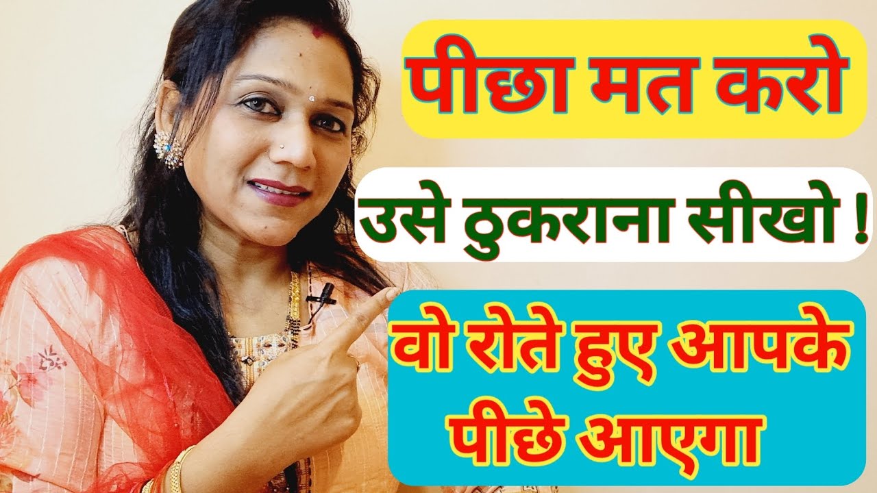 पीछा मत करो , ठुकराना सीख जाओ ! वो रोते हुए आपके पीछे आयेंगे || Love tips by Sonal ||