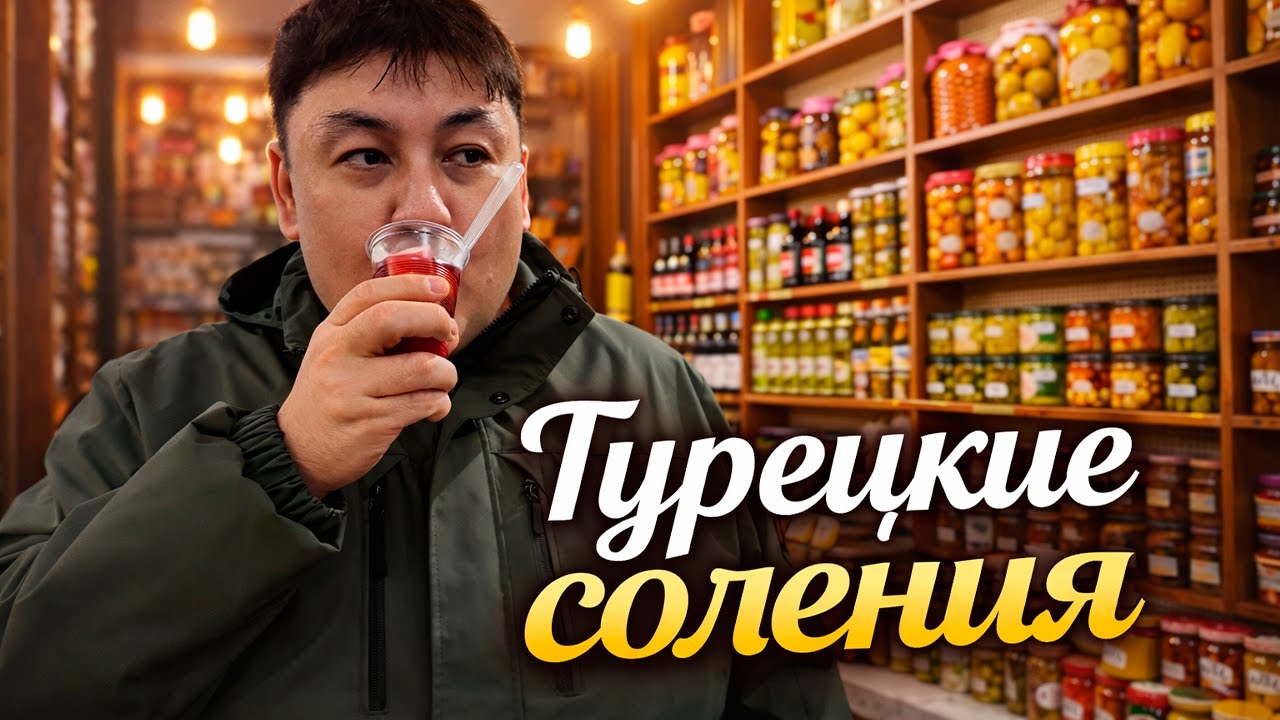 Традиционные соленья турков и кокоречь