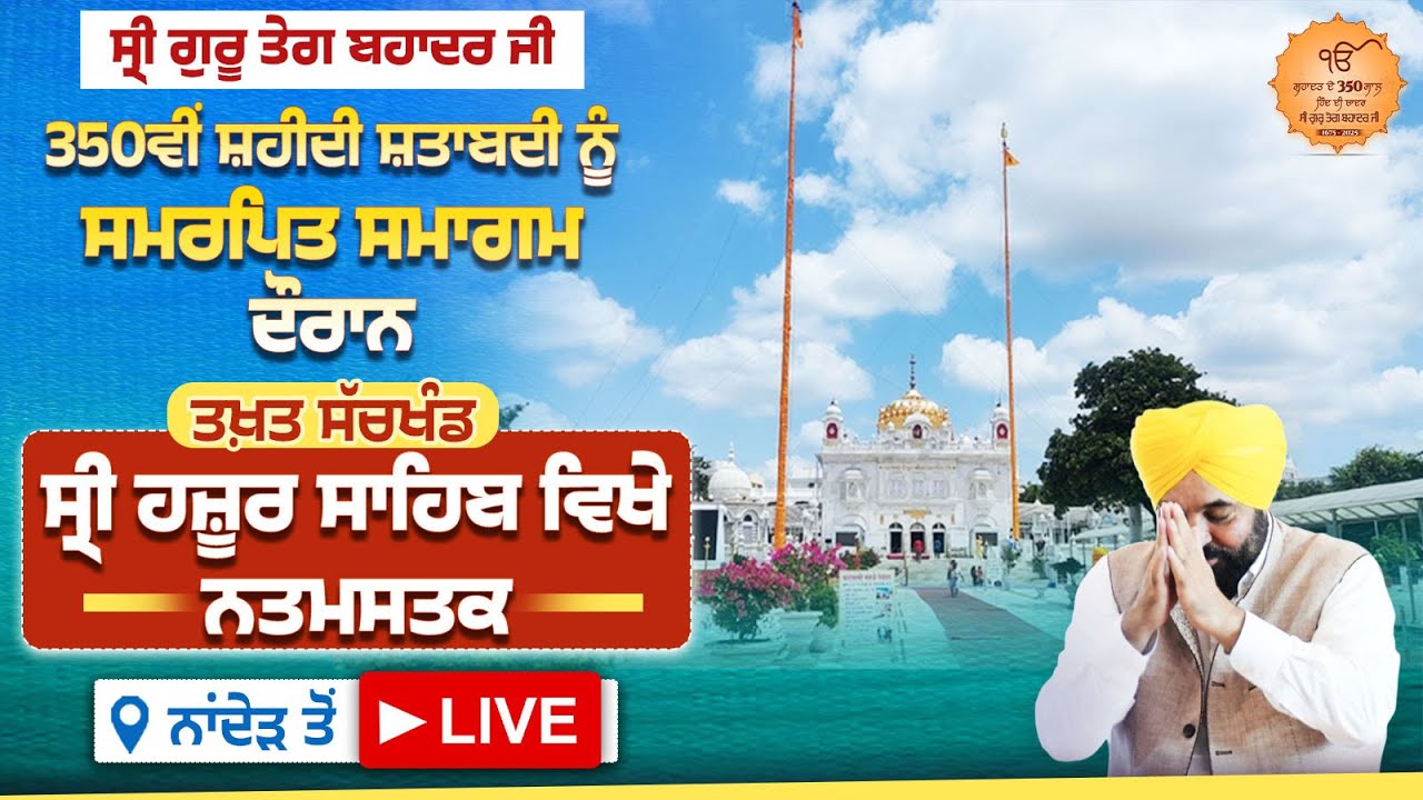 350ਵੀਂ ਸ਼ਹੀਦੀ ਸ਼ਤਾਬਦੀ ਦੌਰਾਨ ਤਖ਼ਤ ਸੱਚਖੰਡ ਸ੍ਰੀ ਹਜ਼ੂਰ ਸਾਹਿਬ ਵਿਖੇ ਨਤਮਸਤਕ ਹੋਣ ਪਹੁੰਚੇ ਹਾਂ ਨਾਂਦੇੜ ਤੋਂ LIVE