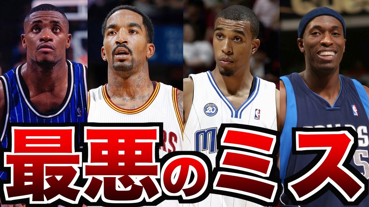 NBA史に残る最悪のミスを犯した選手 ４選