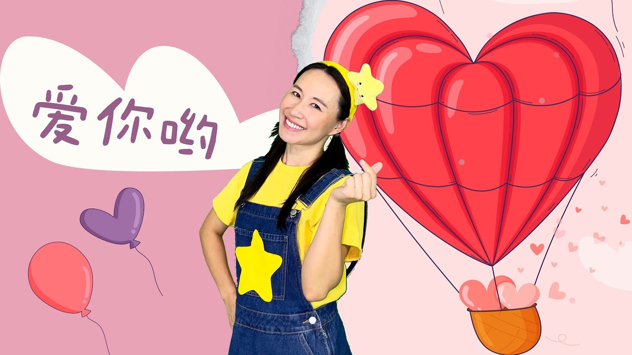 愛朵女孩《愛你喲》⎮母親節父親節舞蹈⎮幼兒律動⎮兒童舞蹈