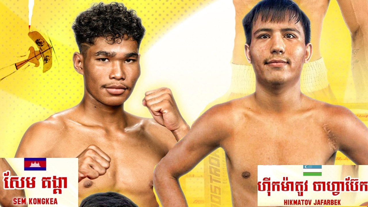 សែម គង្គា 🇰🇭 vs 🇺🇿 ហ៊ីកម៉ាតុវ ចាហ្វាប៊ែក ថ្ងៃទី២១ ខែកុម្ភៈ ឆ្នាំ២០២៦ មហាព្រឹត្តិការណ៍ប្រដាល់គុនខ្មែរ