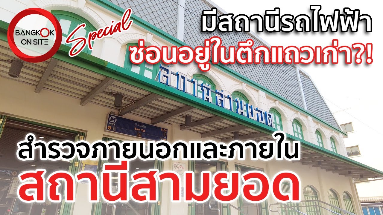 [SPECIAL] สถานีสามยอด | อีกหนึ่งสถานีสวยแปลกตาของรถไฟฟ้าสายสีน้ำเงิน / SAM YOT MRT STATION