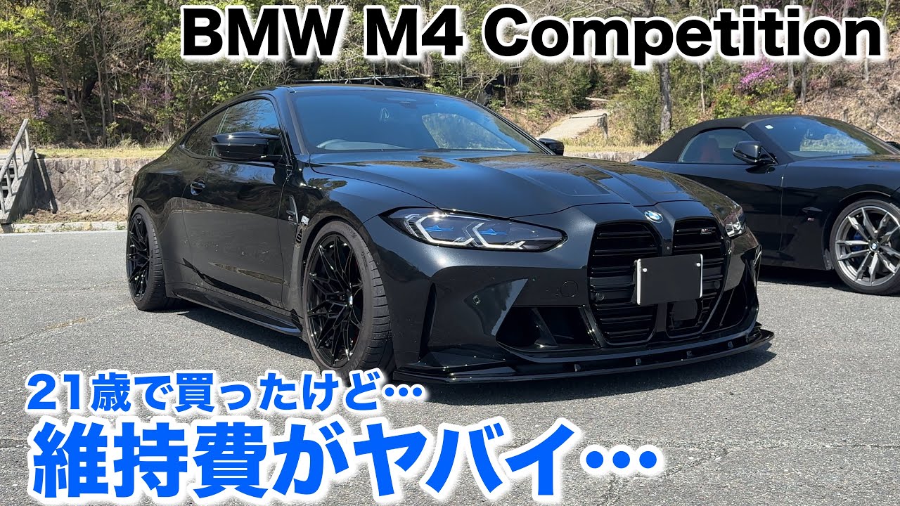 21歳でM4を購入‼️維持費ヤバい？22歳が乗るBMW M4の現実 【ショート動画まとめ】BMW M4