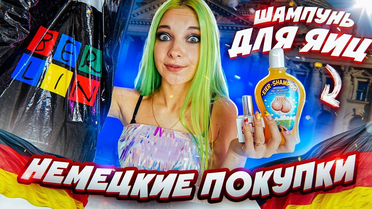 ШАМПУНЬ ДЛЯ ЯИЦ?! // СТРАННЫЕ ПОКУПКИ В ГЕРМАНИИ