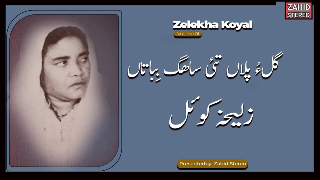 Balochi Songs | Gulo Pulan Tai Saheg | Zelekha Koyal زلیخہ کوئل|Balochi Classic Song