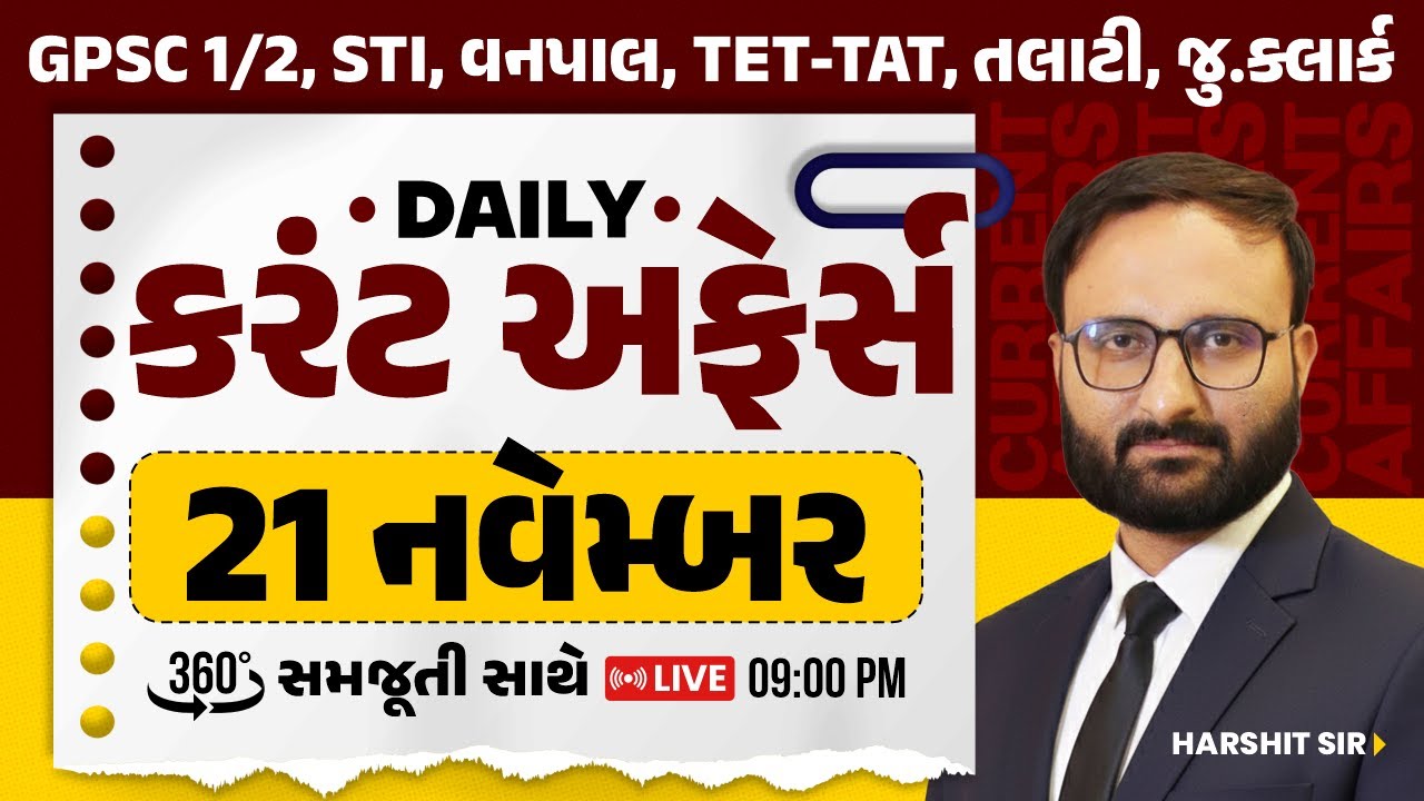 21 November 2025 Current Affairs in Gujarati by icerajkot || Daily current affairs in gujarat