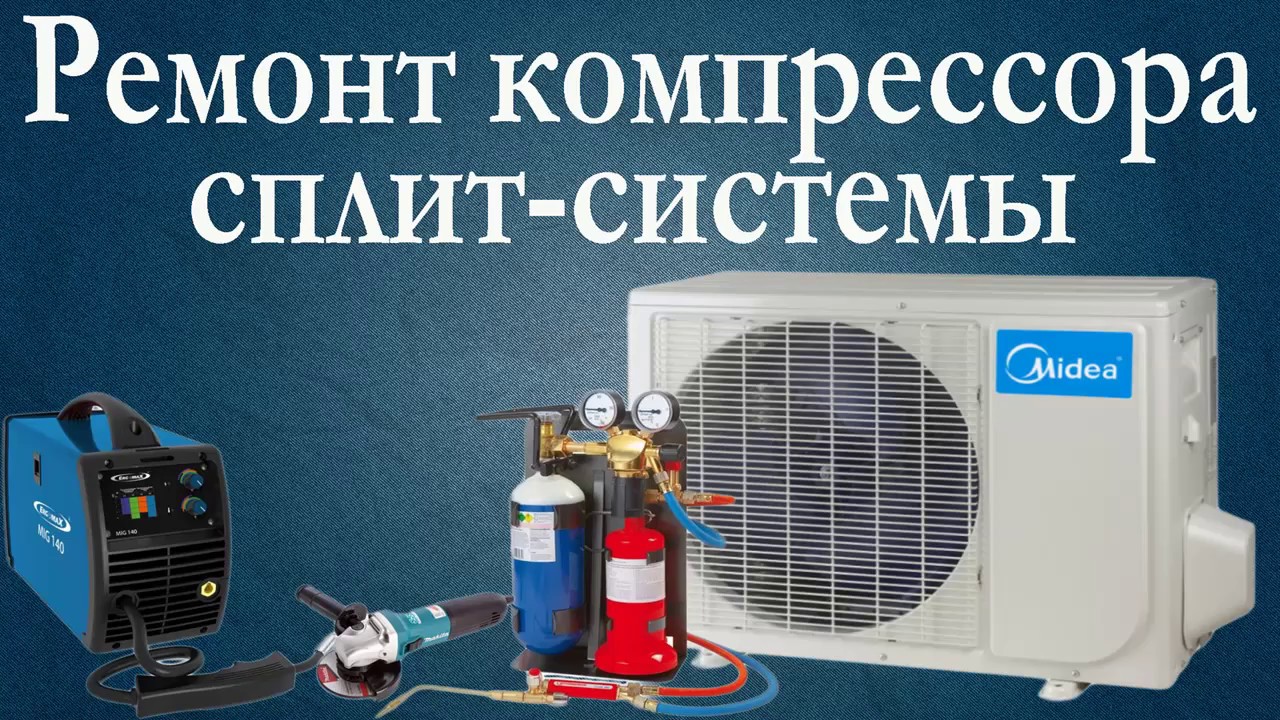 Ремонт компрессора сплит-системы