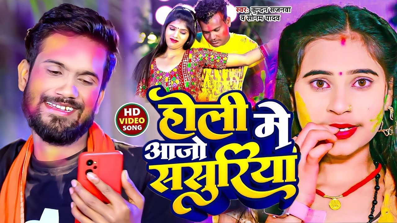 #video होली में आजो ससुरिया | Holi Me Aajo Sasuriya | Kundan Sajanwa | Sonam Yadav | Holi Song 2026