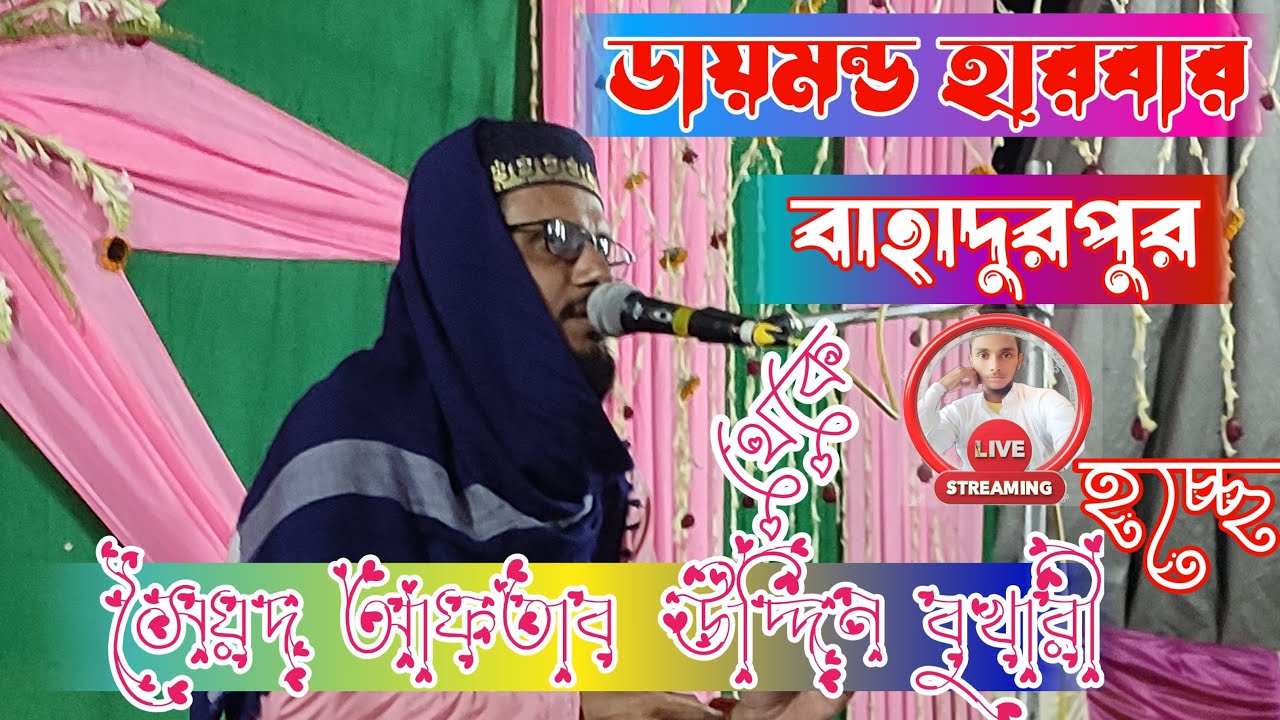 🔥LIVE 🔥ডায়মন্ড হারবার ,বাহাদুরপুর থেকে┇সৈয়দ আফতাব উদ্দিন সিদ্দিকী