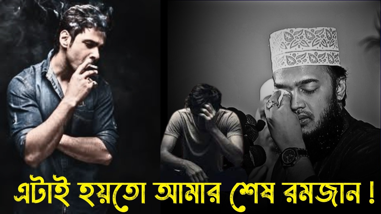 এটাই হয়তো আমাদের শেষ রমজান !😭💔। রমজানের ওয়াজ  । Sayed Mukarram Bari new waz 2026 / মোকাররম বারী ওয়াজ