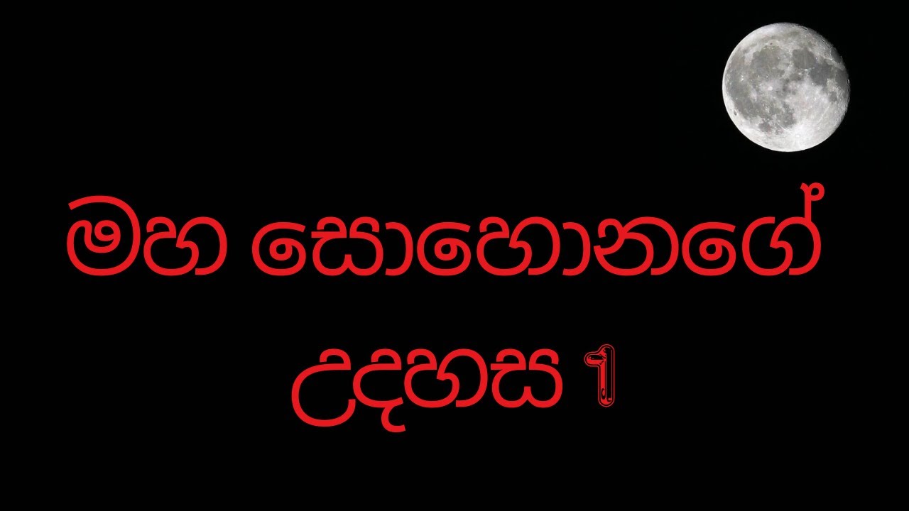 මහසොහොනගේ උදහස/horror movies/fury of the ghost