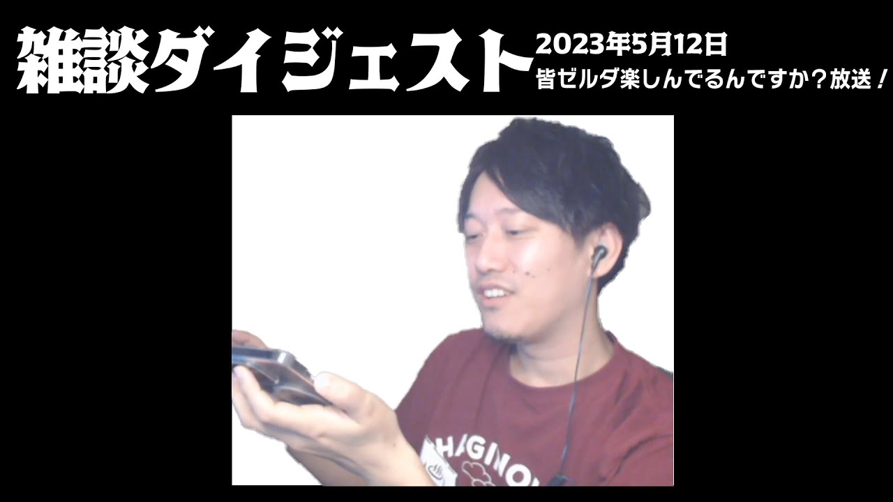 布団ちゃん 雑談ダイジェスト【2023年05月12日】「皆ゼルダ楽しんでるんですか？放送！」