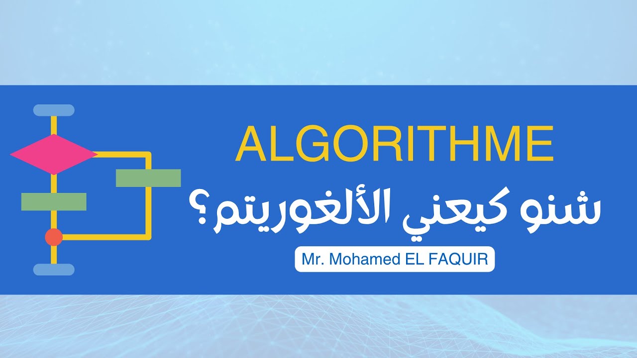 تعرف على معنى الألغوريتم بطريقة بسيطة ومفهومة  - Algorithme