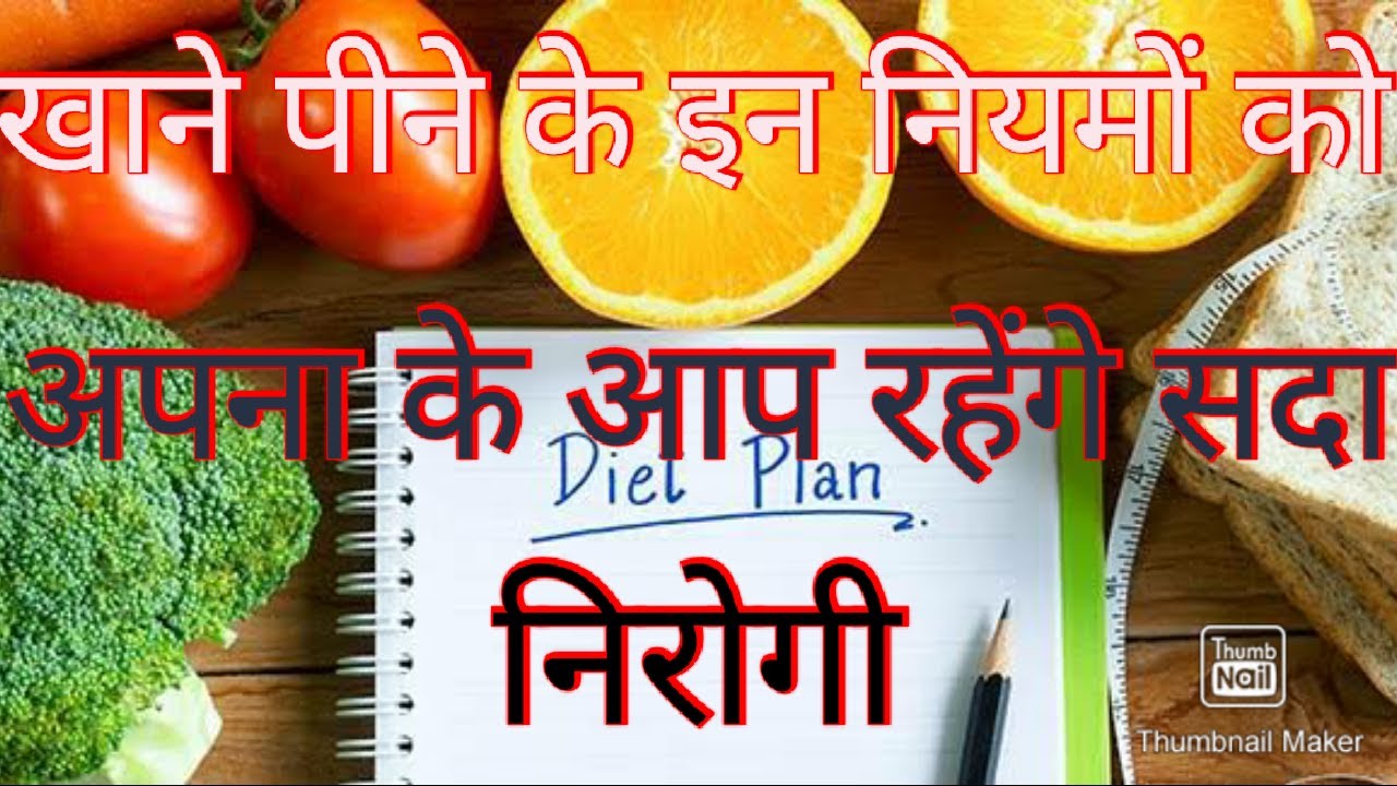 Nirog jeevan jine k liye Khan pan kaisa ho