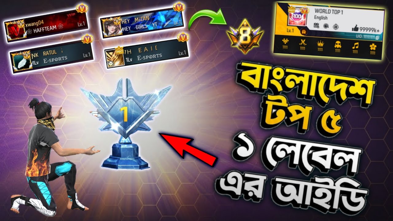 🥇বাংলাদেশ Top 5 World রের্কড করা ১ লেভেল এর আইডি দেখে নাও।🤷‍♂️