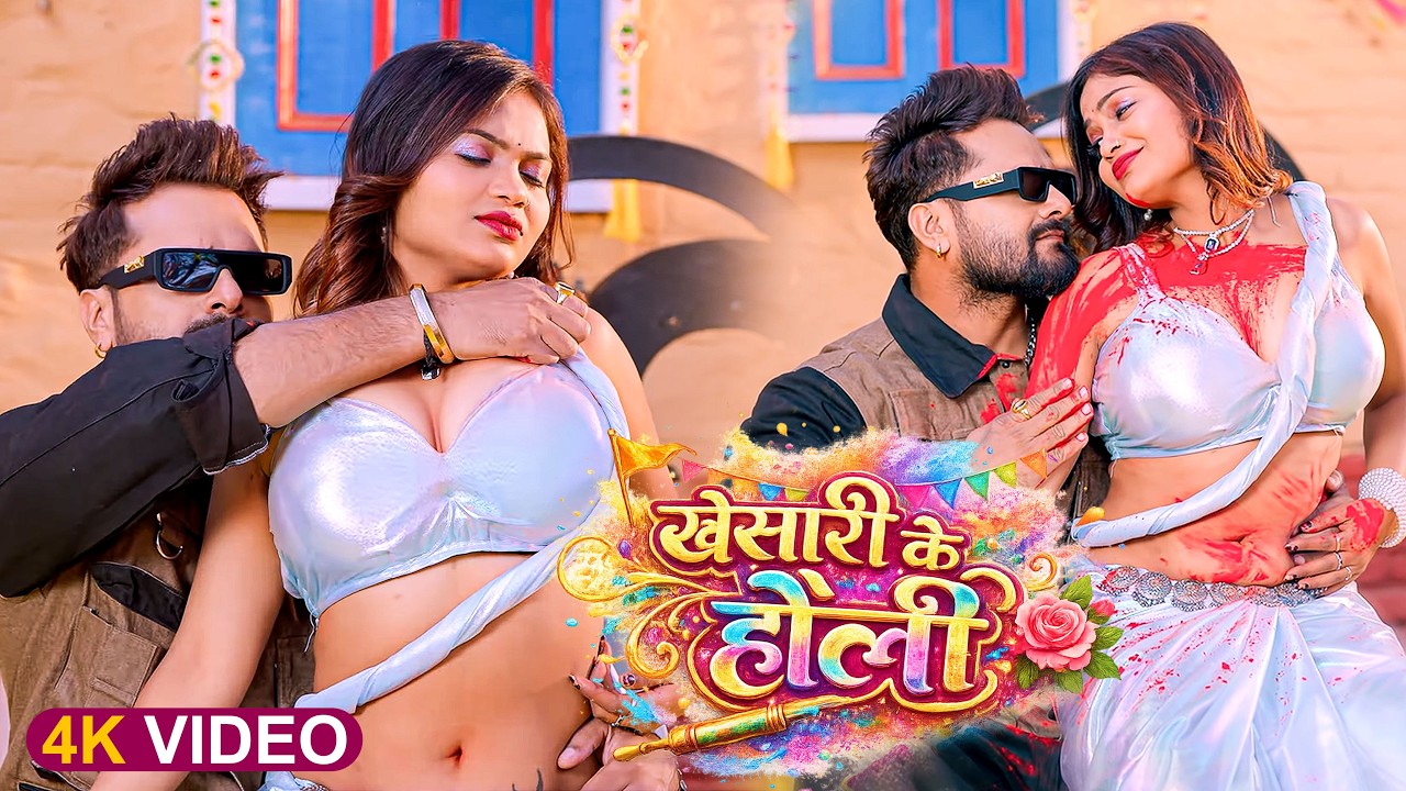 #Video - खेसारी के होली | Khesari Ke Holi | Khesari Lal Yadav | New Bhojpuri Holi Song 2026