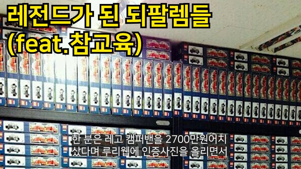 레전드가 된 되팔렘들(feat. 참교육)