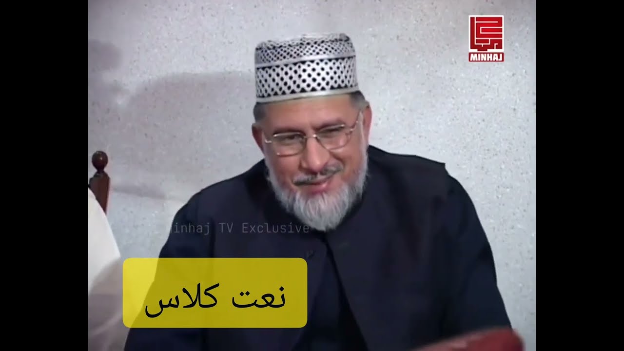 Exclusive video of Dr Tahir ul Qadri Teaching naat #tahirulqadri #drtahirulqadri #minhajulquran #new