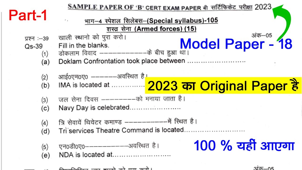 NCC B Certificate exam model paper 2023 | NCC C Certificate exam 2023 | NCC B Certificate Paper 2023