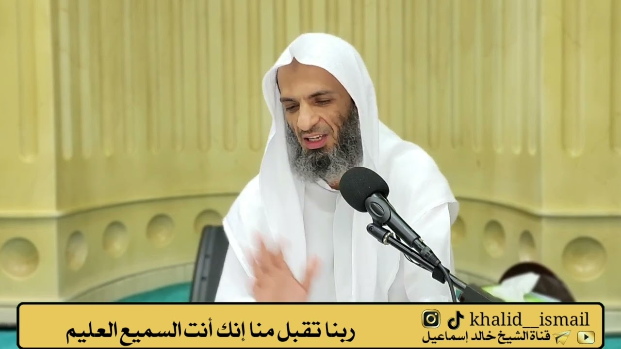 ربنا تقبل منا إنك أنت السميع العليم #الشيخ_خالد_إسماعيل