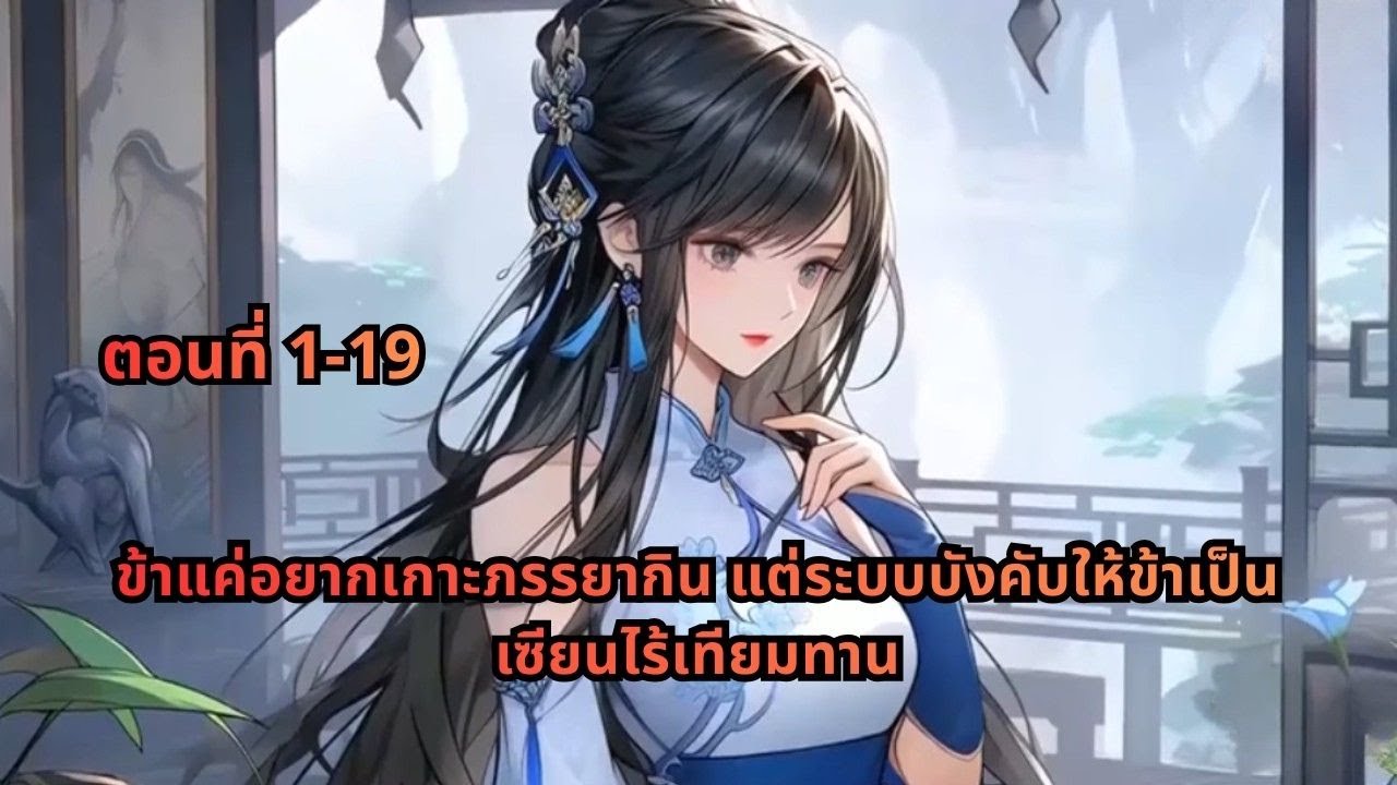 ตอนที่ 1-19 |  ข้าแค่อยากเกาะภรรยากิน แต่ระบบบังคับให้ข้าเป็นเซียนไร้เทียมทาน