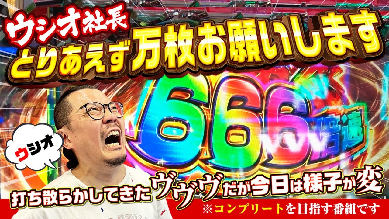 【スロ魂】#4【ウシオ】午前中で早くも●千枚OVER!!これは確実にコンプリート狙えます!!