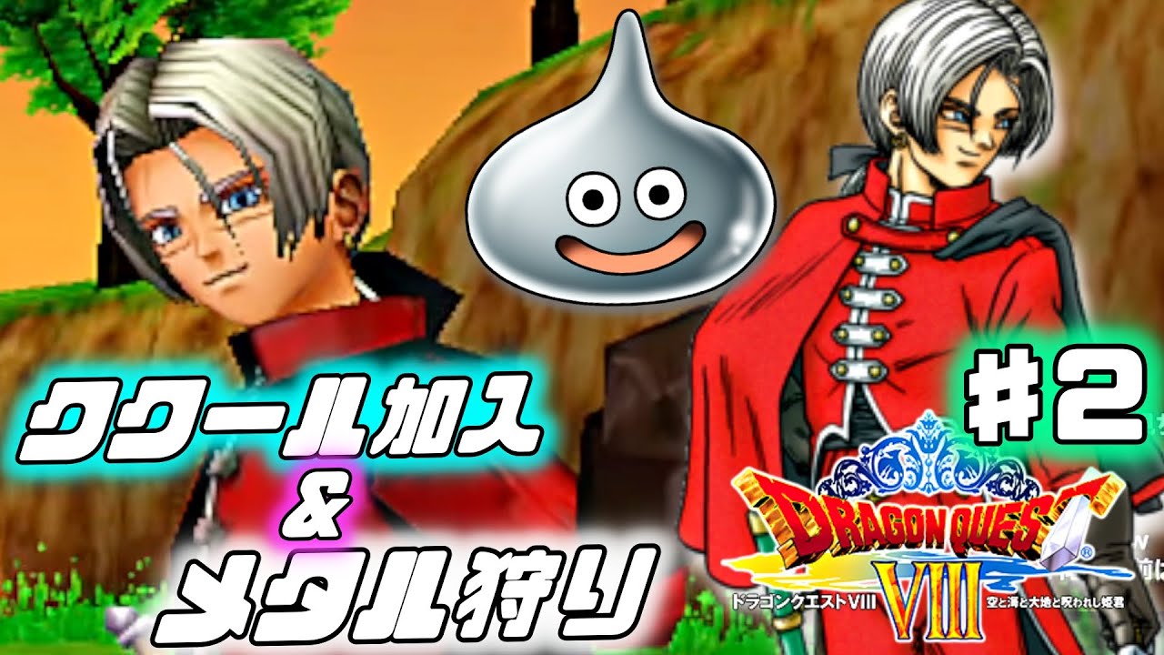 【ドラクエ8】ククール加入とリメイクされたメタル狩りの爽快感【3DSリメイク版】♯2