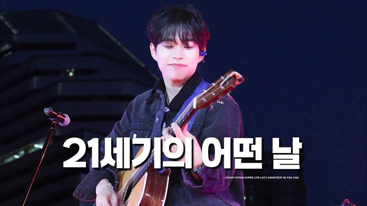 【4K】251025 21세기의 어떤 날 - 루시(LUCY) 최상엽 Focus @  옥스팜 슈퍼라이브 