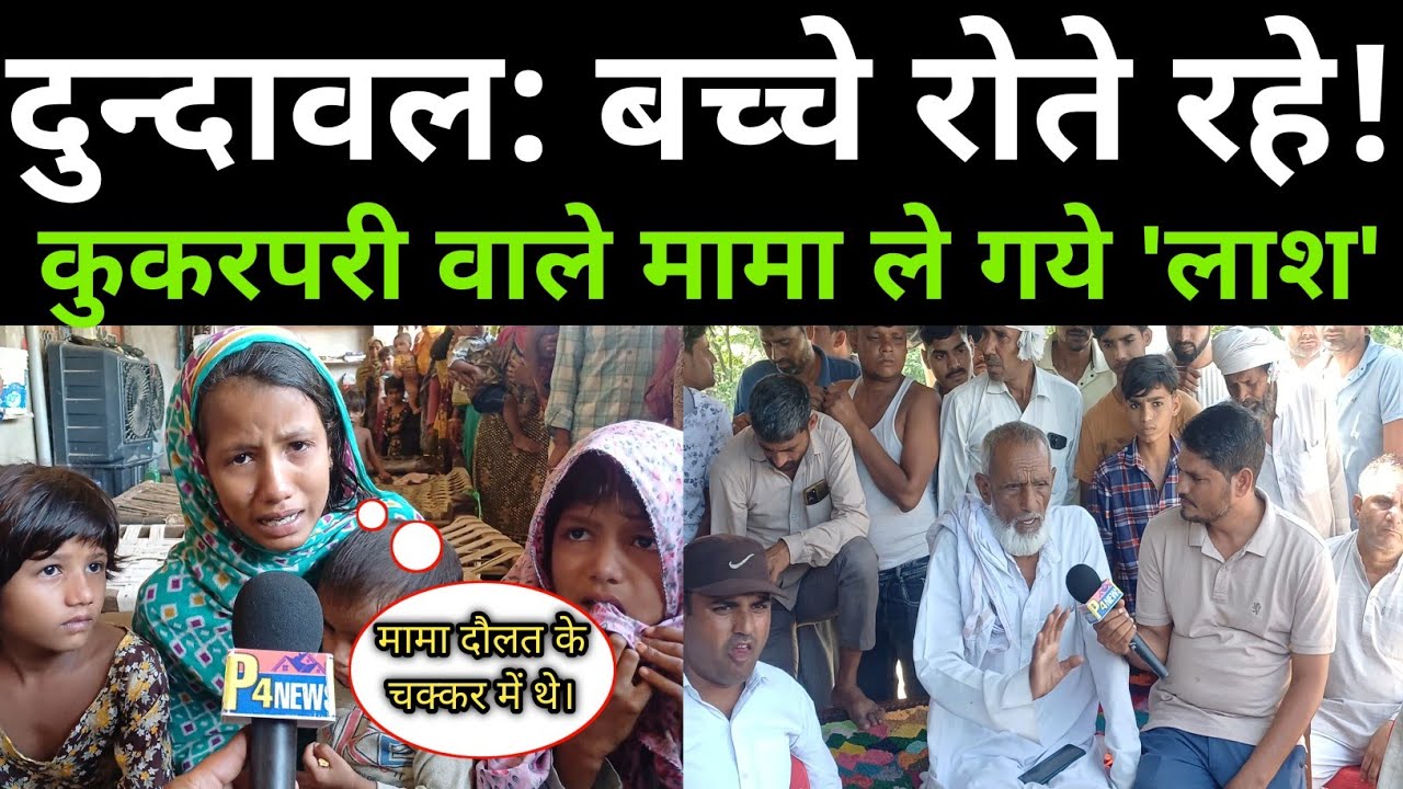 Deeg: Dundawal Ground Report 💔 | अप्सीना की रहस्यमयी मौत 😢 | बच्चे रोते रहे, MAMA ले गए जबरदस्ती लाश