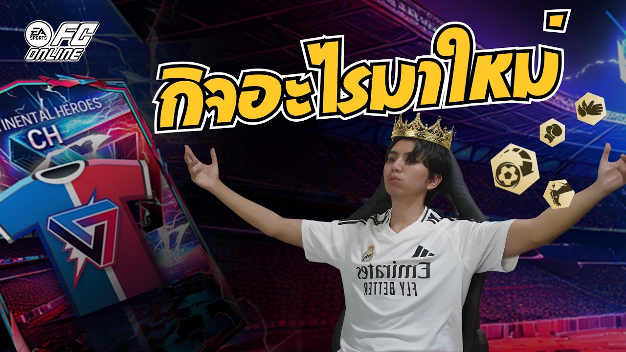 Live 🔻FC Online เมื่อไหร่ TM+5 มันจะมา