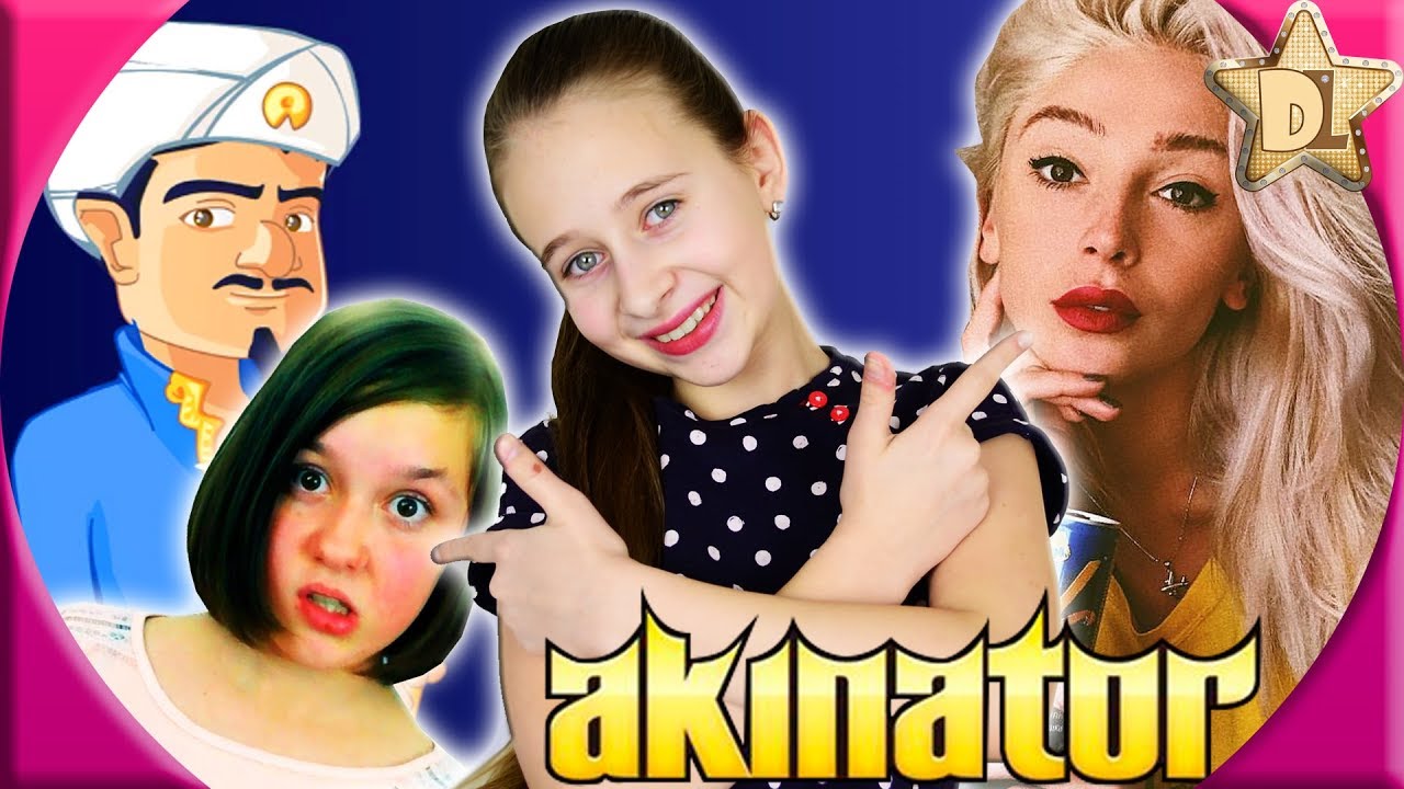 Знаменитости в АКИНАТОРЕ. Akinator & CO Кто круче?  Nika Kotik VS Настя Ивлеева